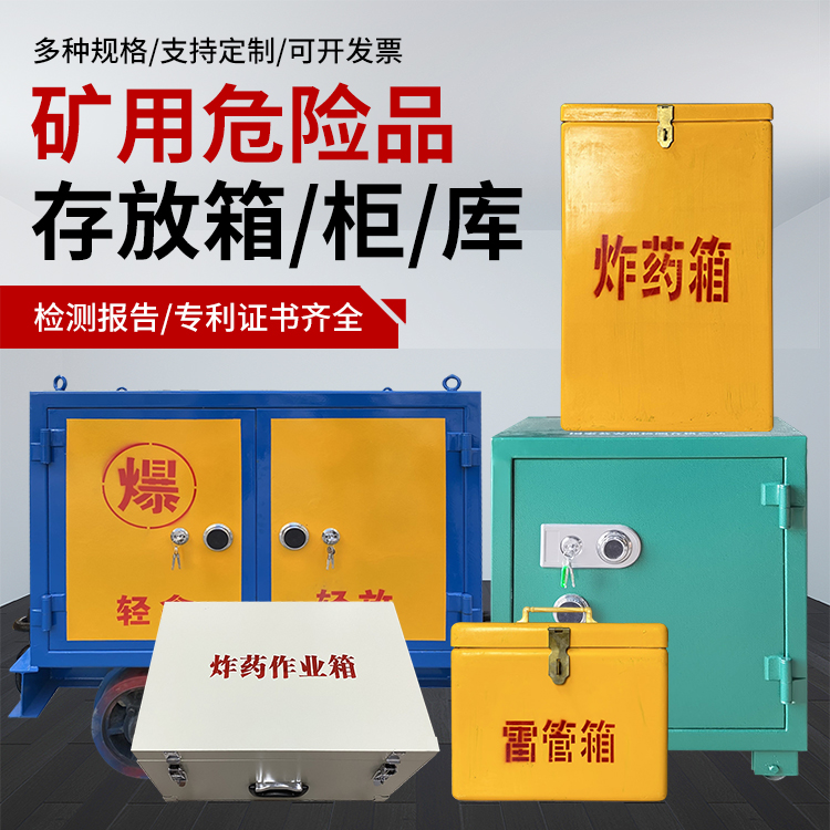 方正爆破作业安全关键：为何必须配备专业危险品存放箱